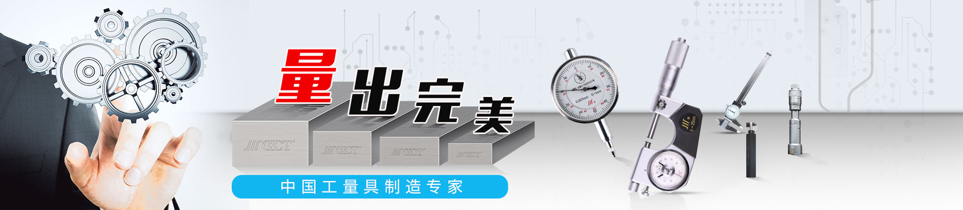 千分尺-成量-成都成量工具有限公司,成量,成量工具,卡尺,百分表,千分尺,量具,刃具